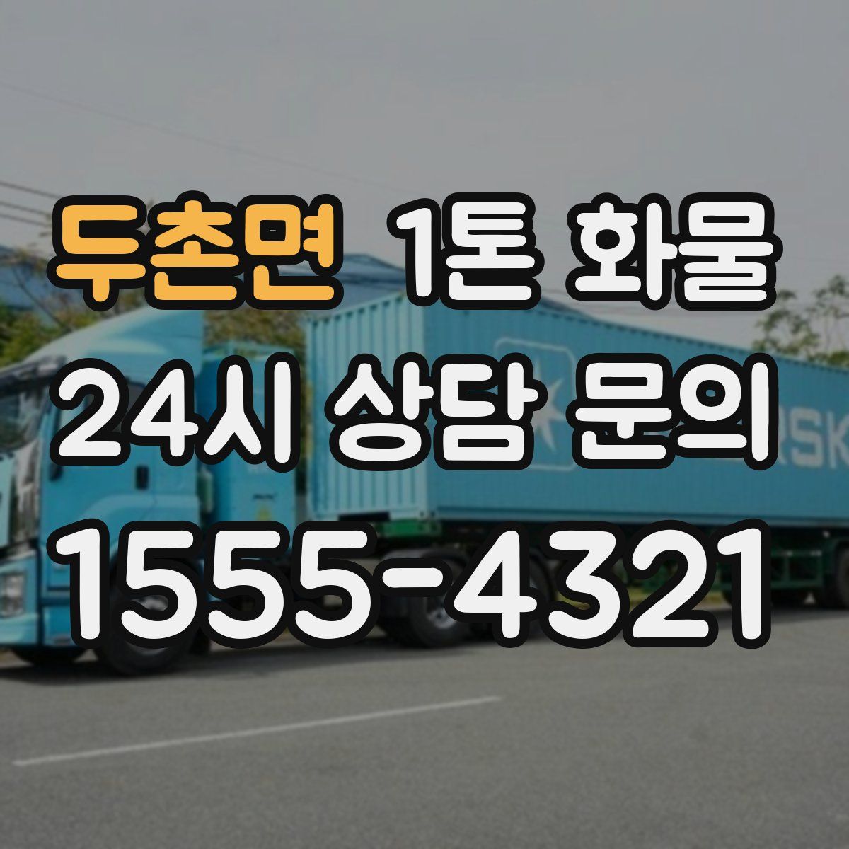 두촌면 1톤 화물