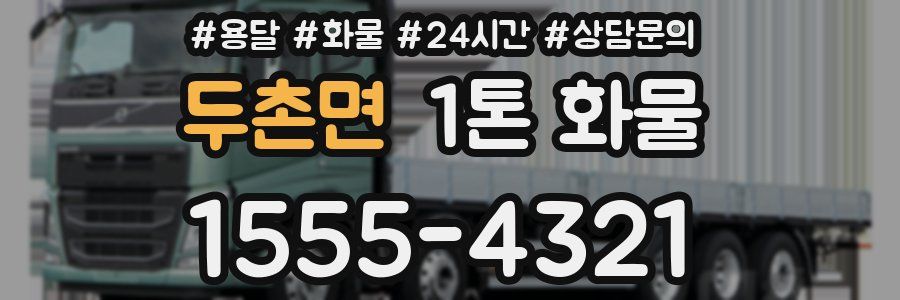 두촌면 1톤 화물