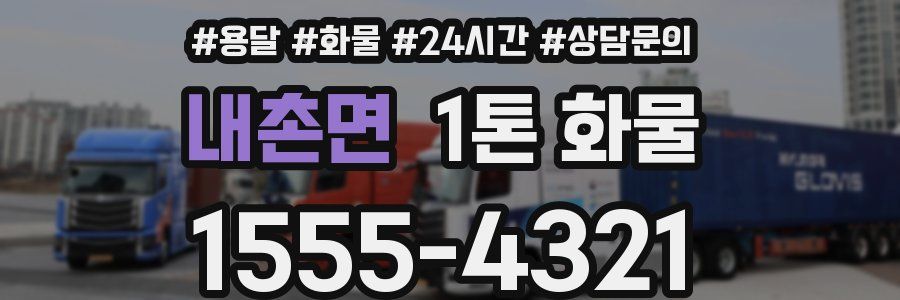 내촌면 1톤 화물