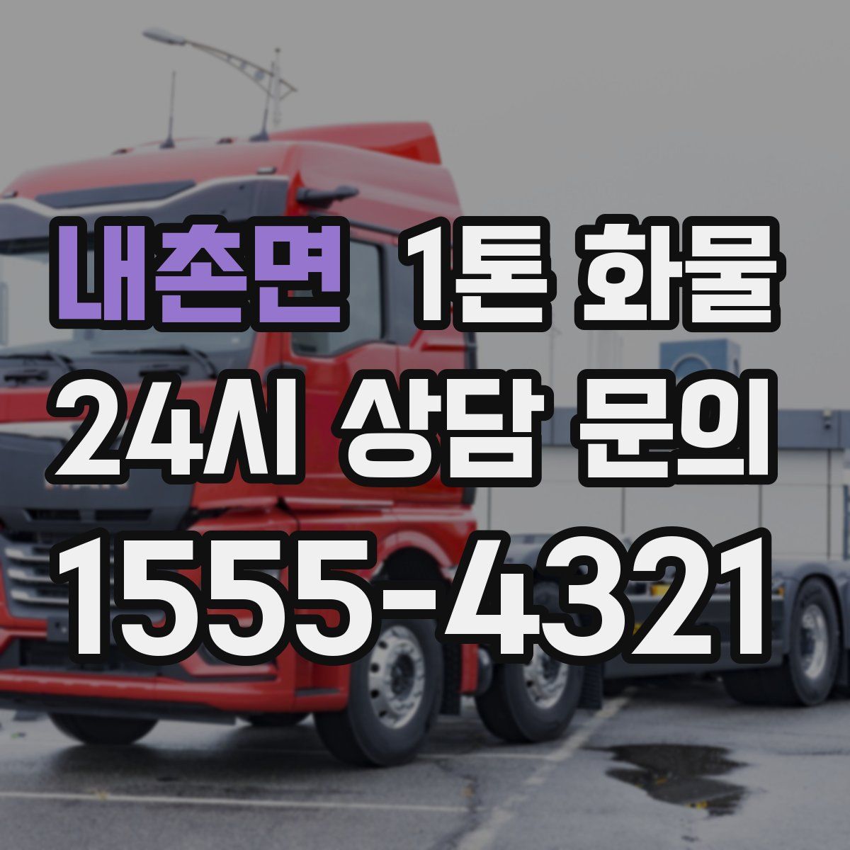 내촌면 1톤 화물