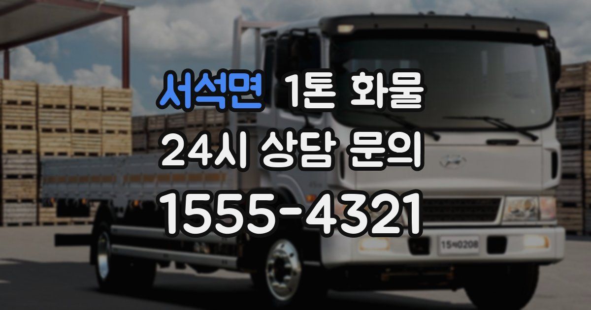 서석면 1톤 화물