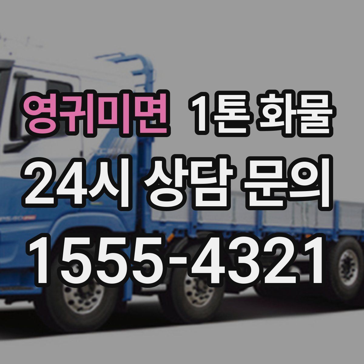 영귀미면 1톤 화물