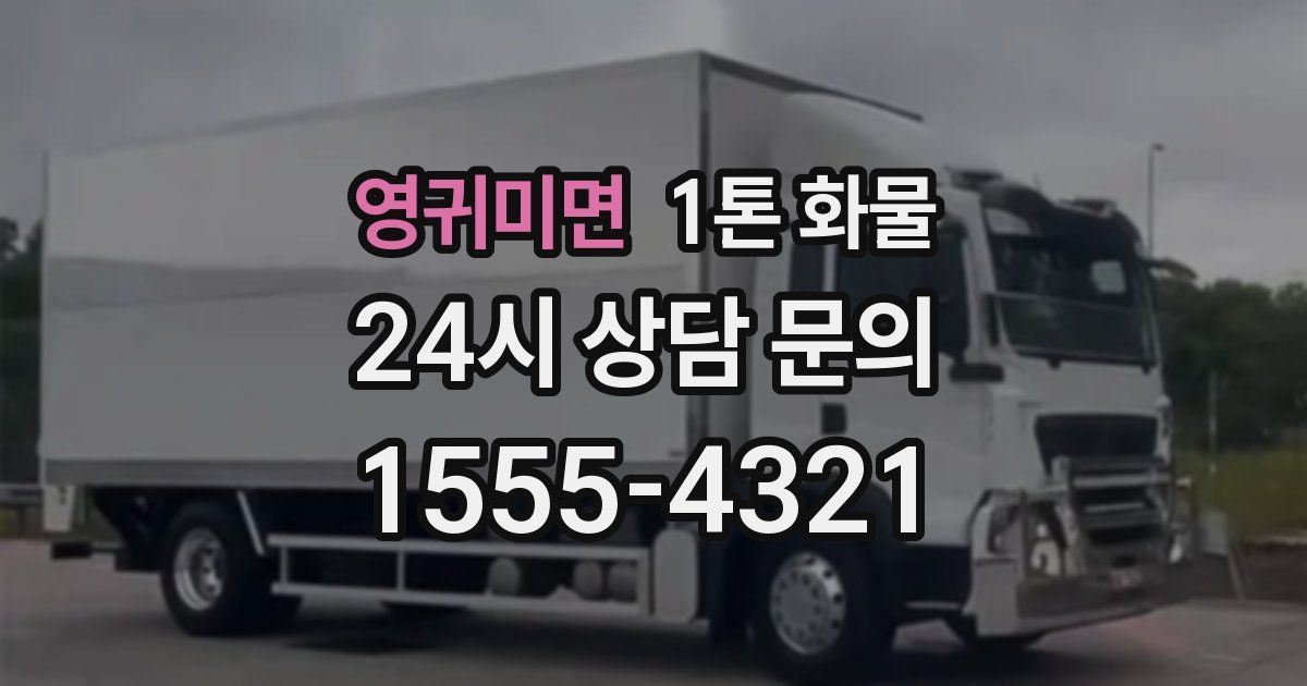 영귀미면 1톤 화물