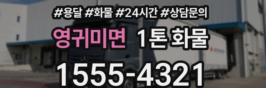 영귀미면 1톤 화물