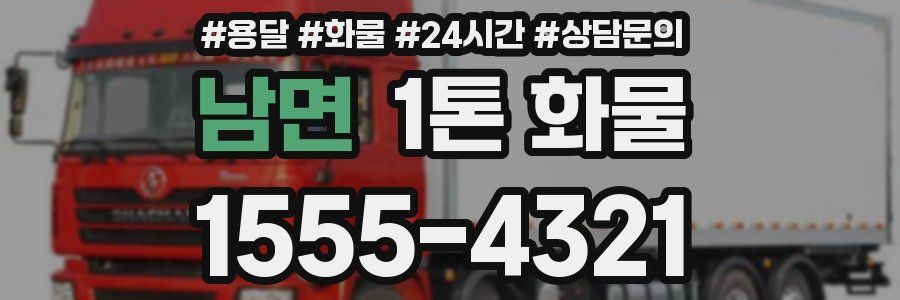 남면 1톤 화물