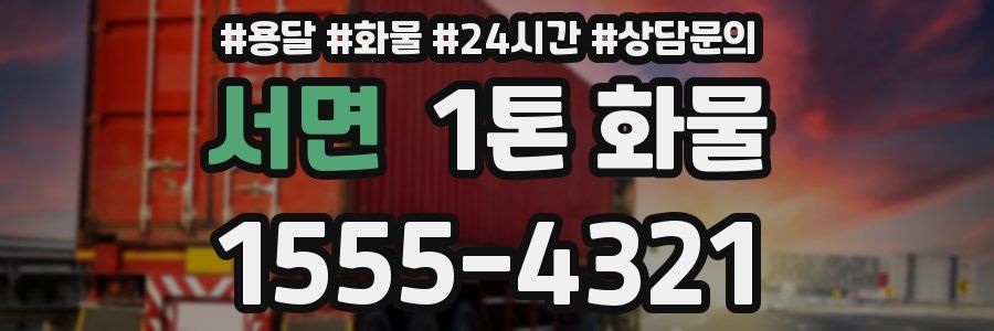 서면 1톤 화물