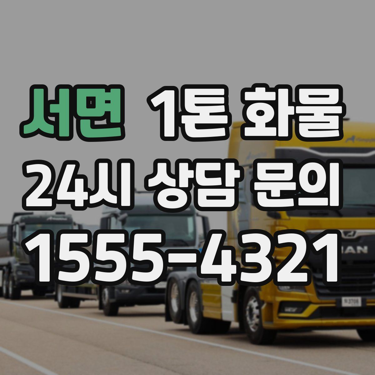서면 1톤 화물