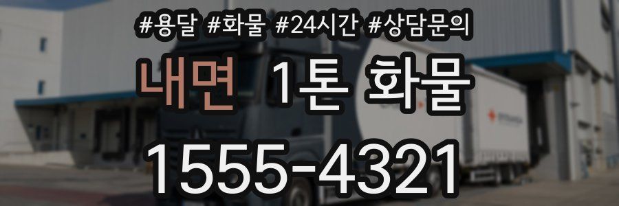 내면 1톤 화물