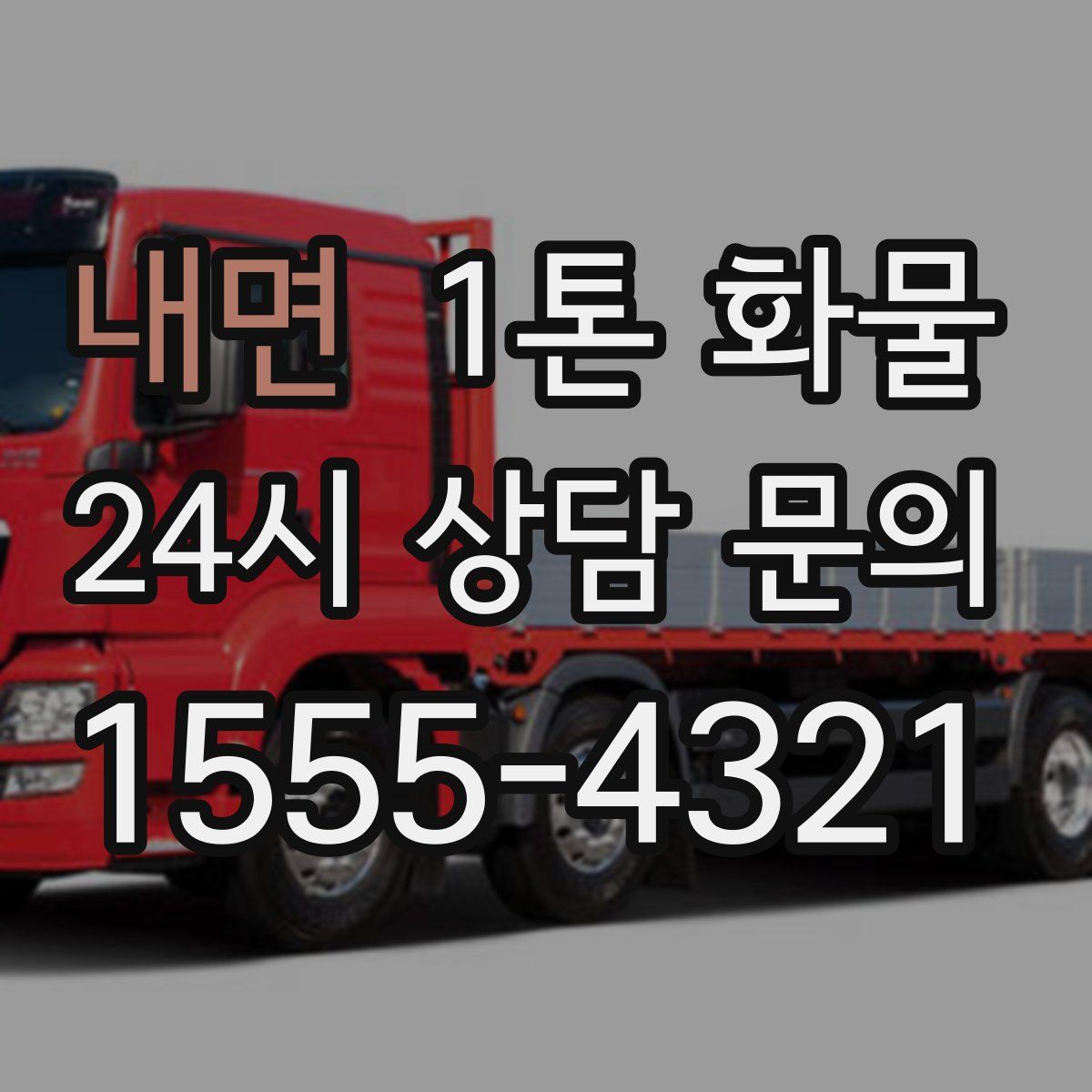 내면 1톤 화물