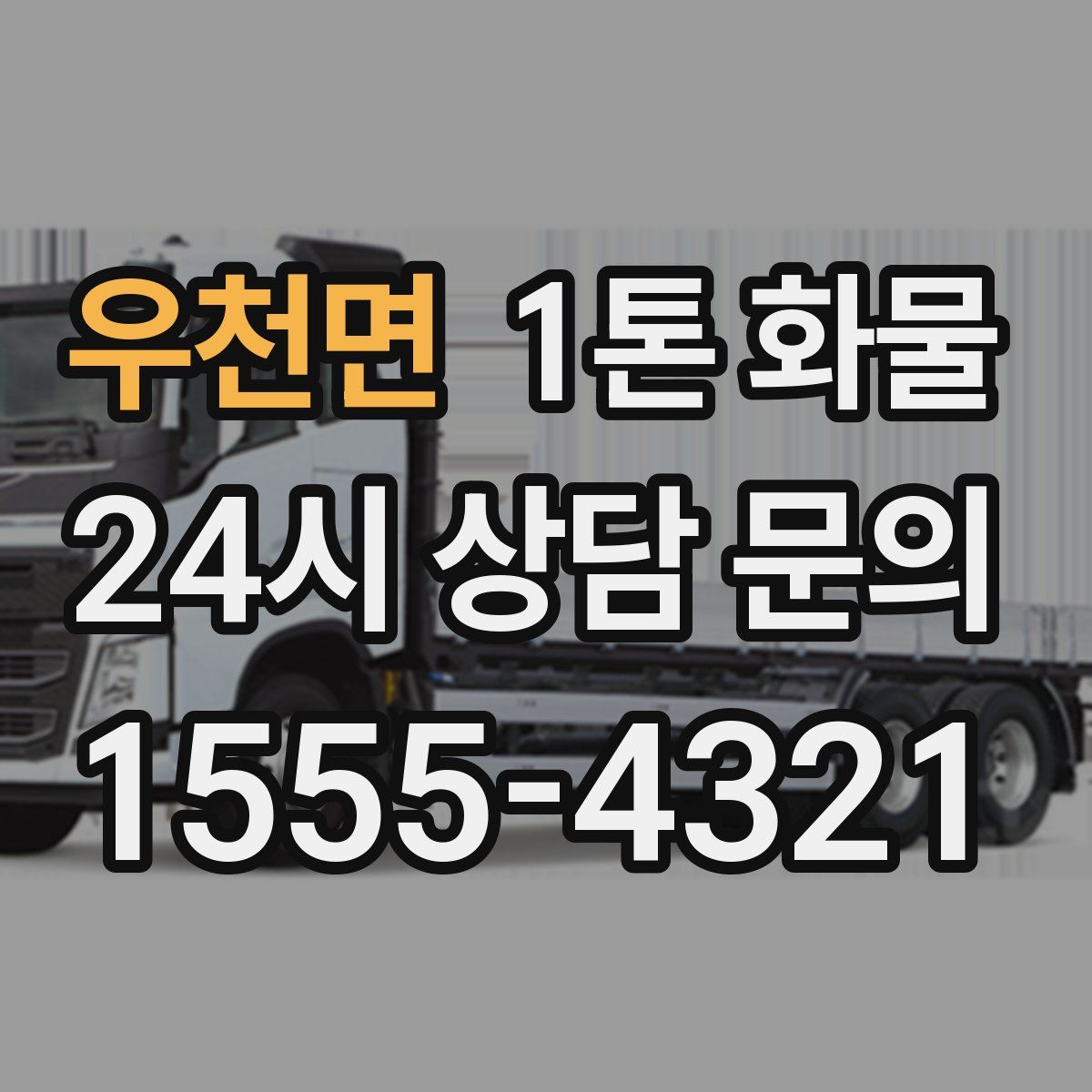 우천면 1톤 화물