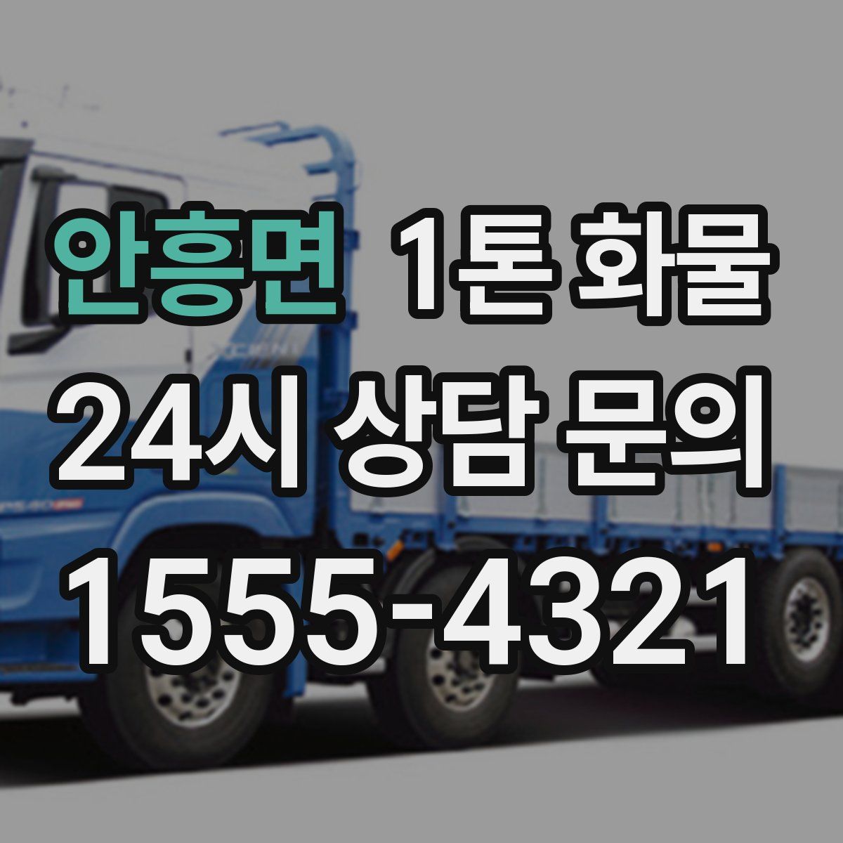 안흥면 1톤 화물