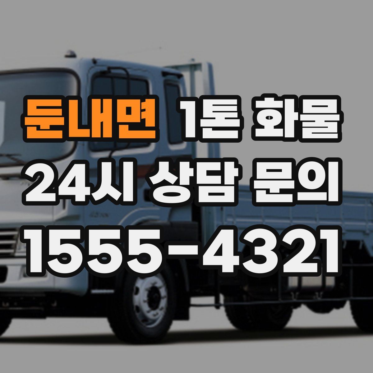 둔내면 1톤 화물