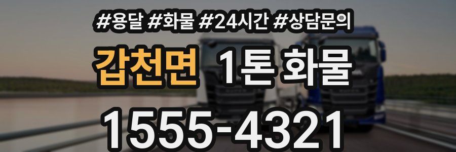 갑천면 1톤 화물
