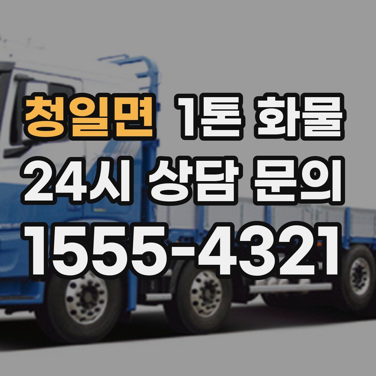 청일면 1톤 화물