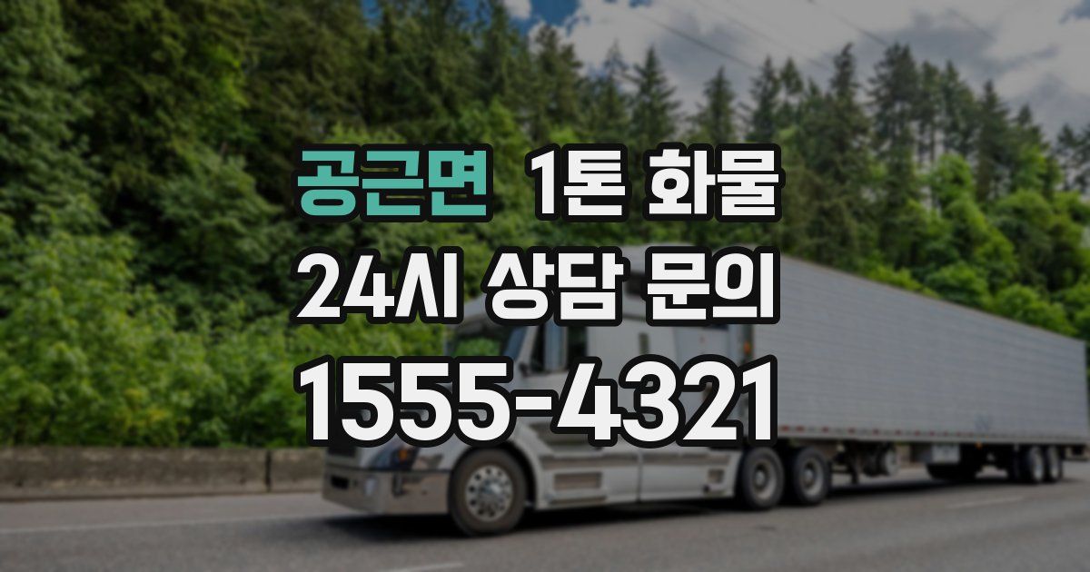 공근면 1톤 화물