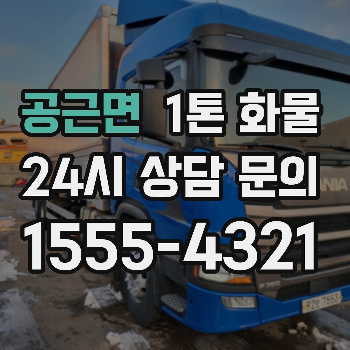 공근면 1톤 화물