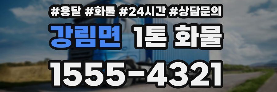 강림면 1톤 화물