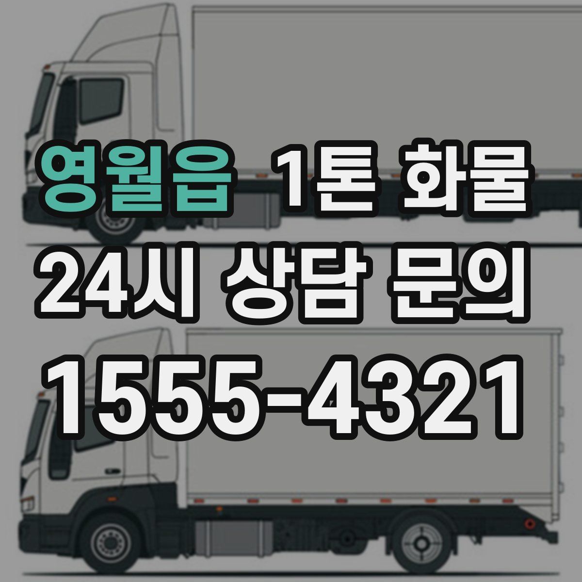영월읍 1톤 화물
