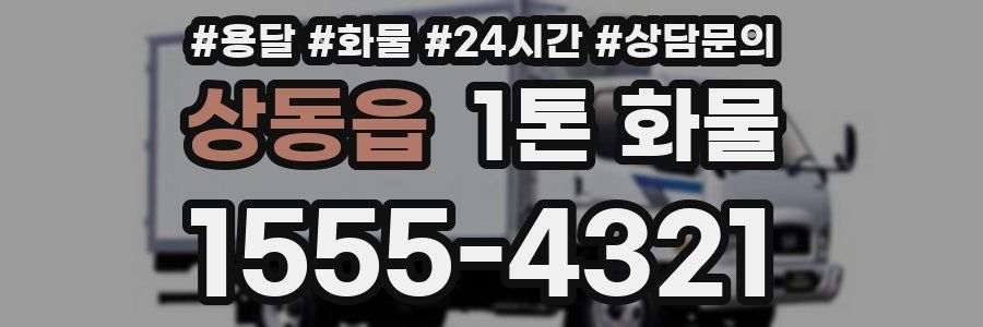 상동읍 1톤 화물