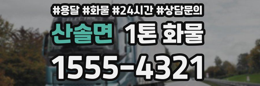 산솔면 1톤 화물