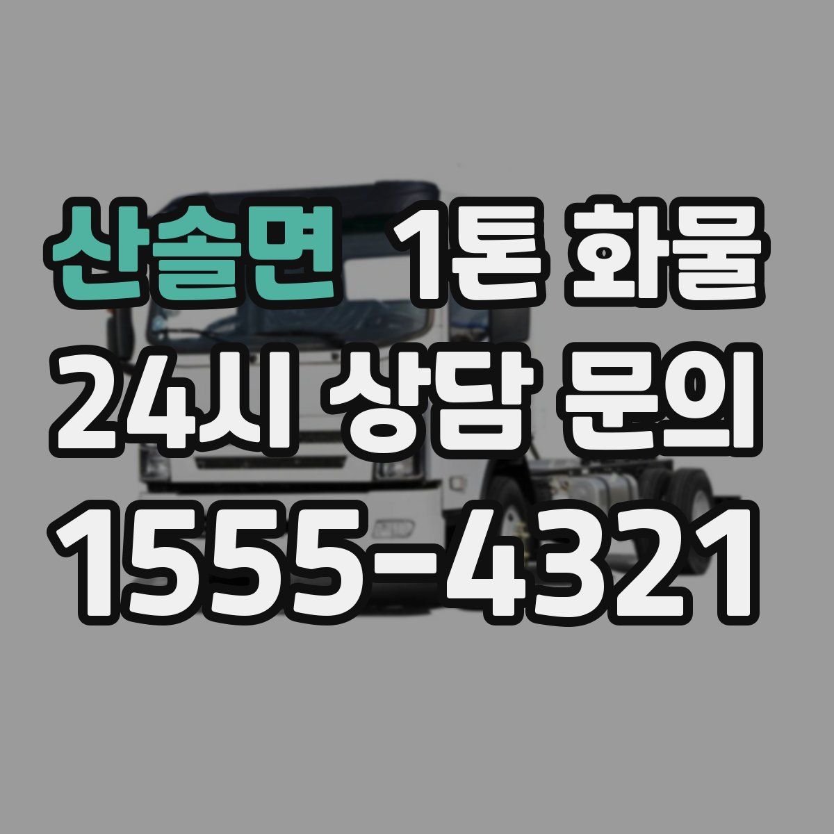 산솔면 1톤 화물