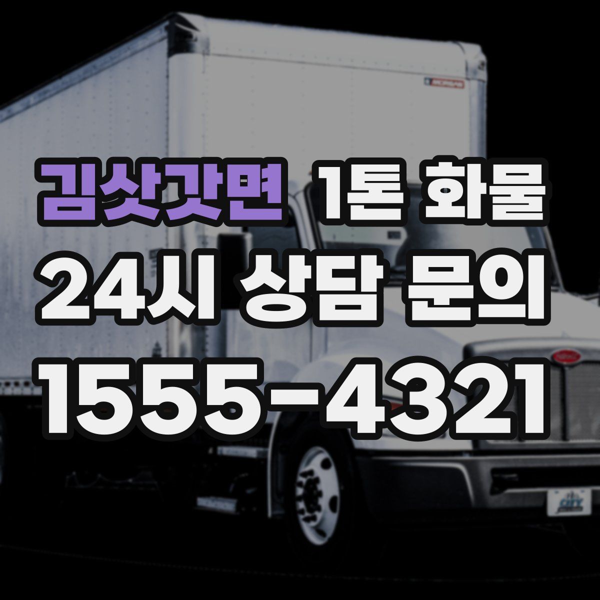 김삿갓면 1톤 화물