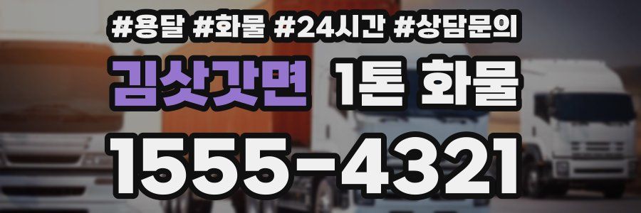 김삿갓면 1톤 화물