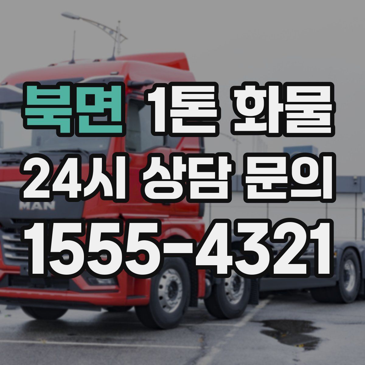 북면 1톤 화물