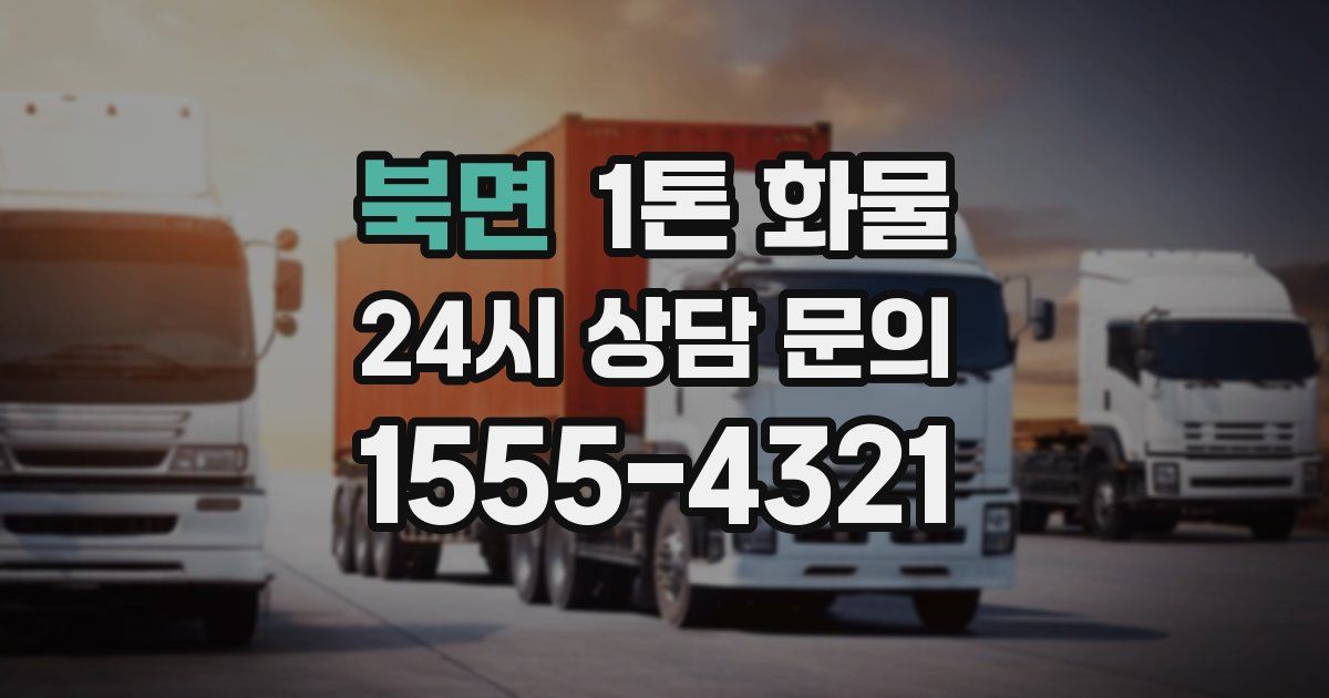 북면 1톤 화물