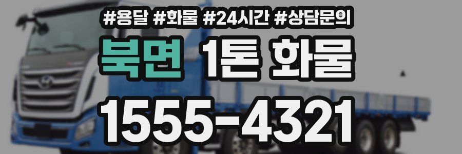 북면 1톤 화물