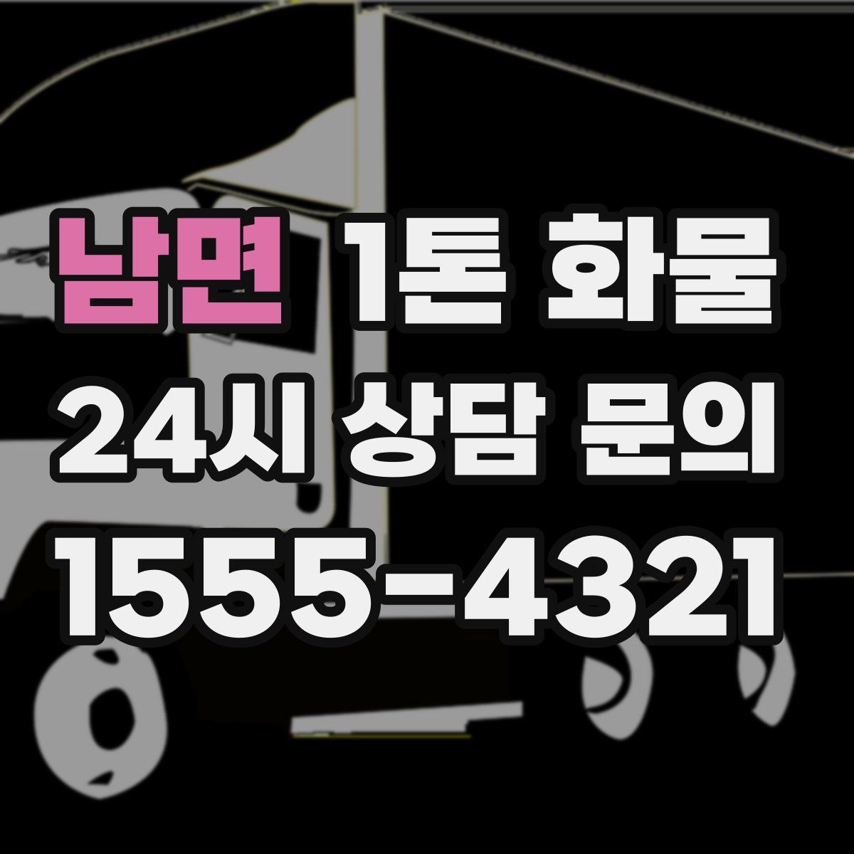 남면 1톤 화물