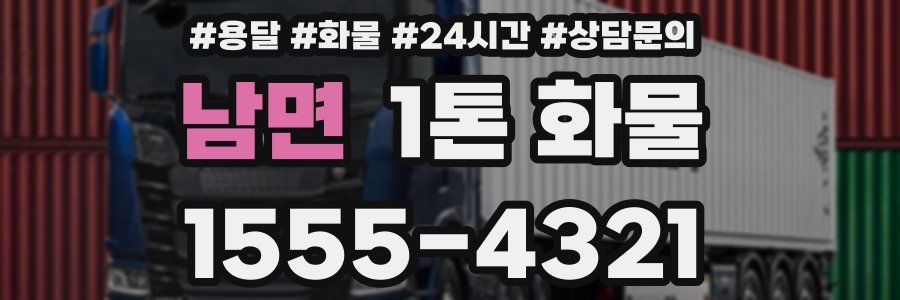남면 1톤 화물