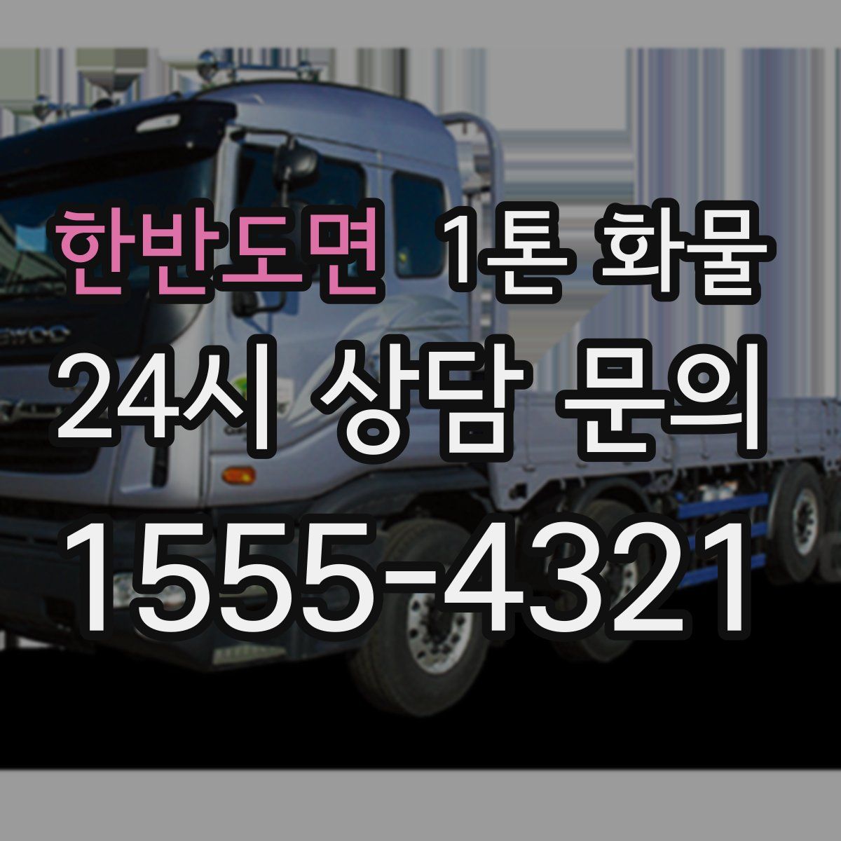 한반도면 1톤 화물