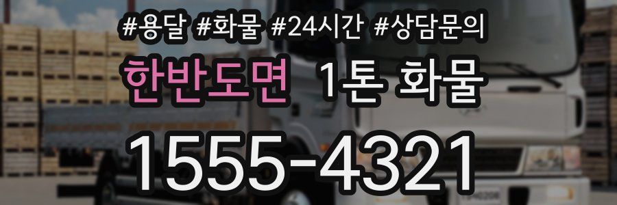 한반도면 1톤 화물