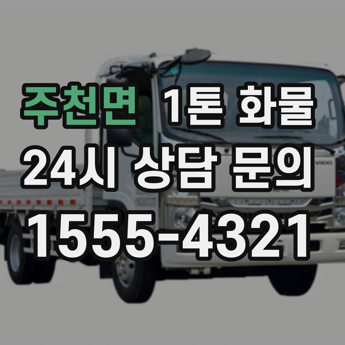 주천면 1톤 화물