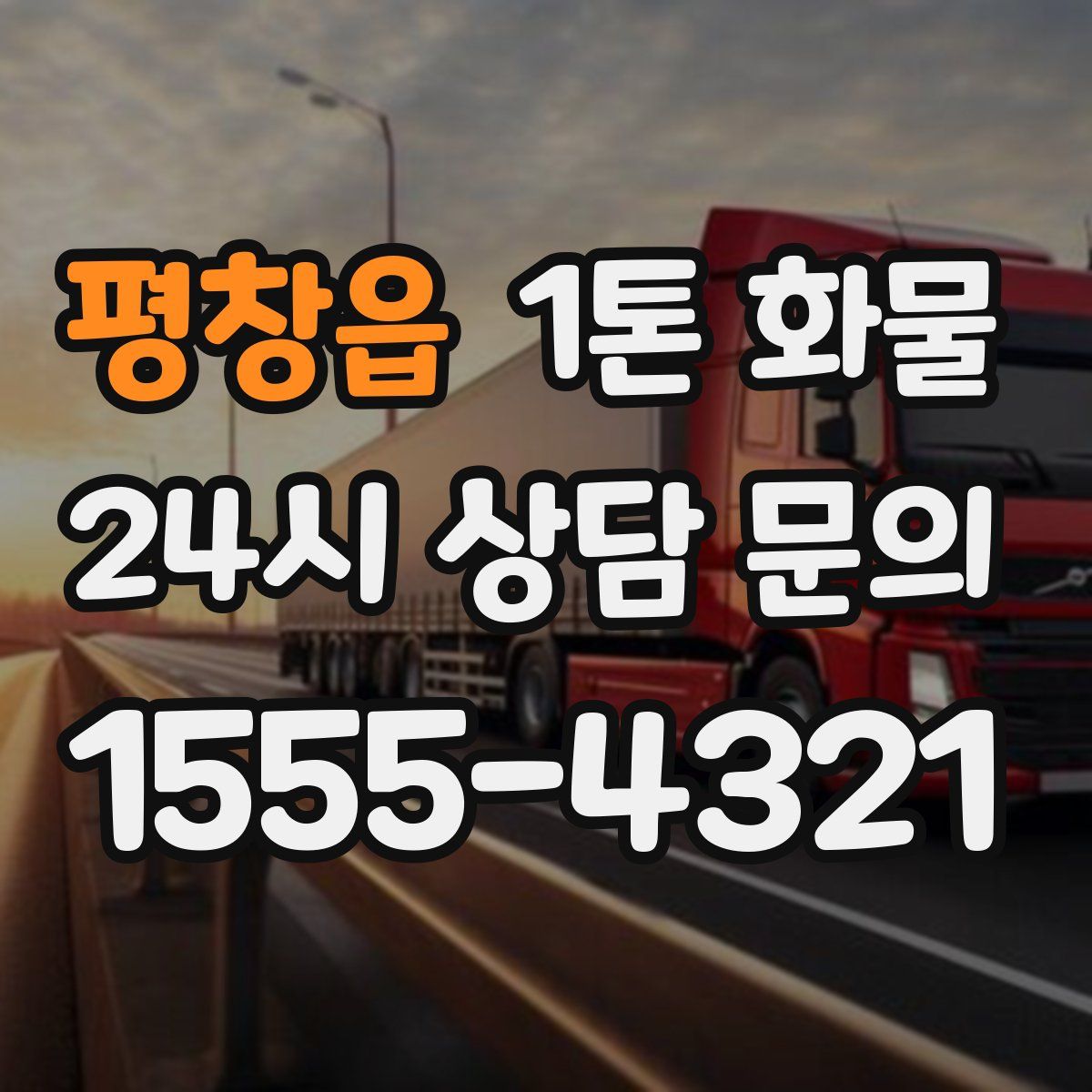 평창읍 1톤 화물