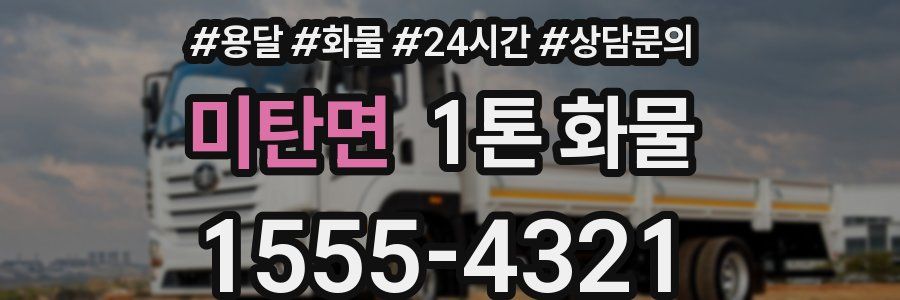 미탄면 1톤 화물