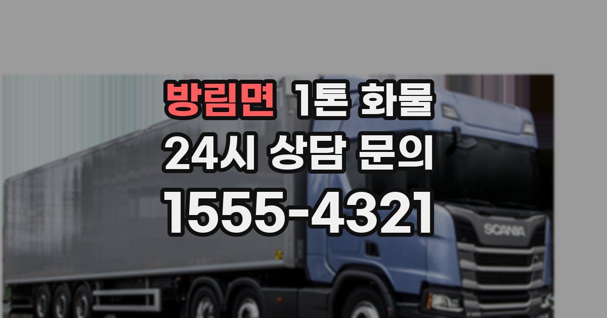 방림면 1톤 화물
