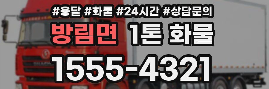 방림면 1톤 화물