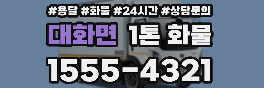 대화면 1톤 화물