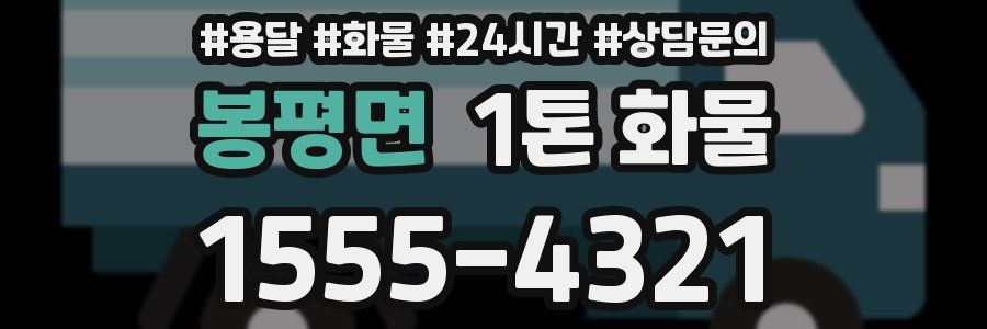 봉평면 1톤 화물