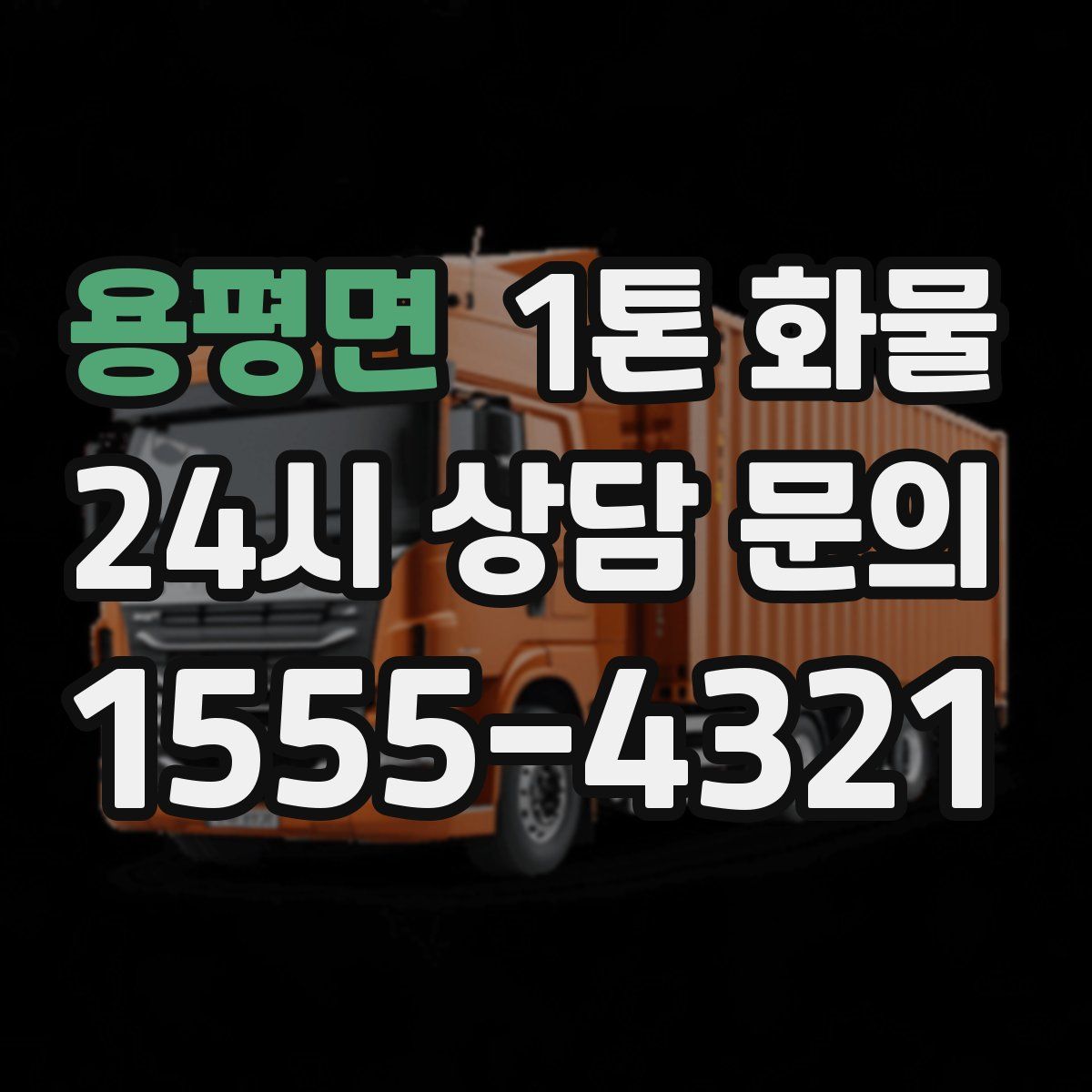 용평면 1톤 화물