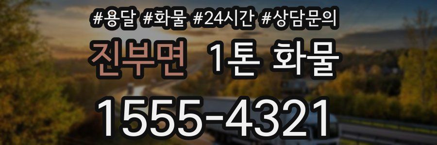 진부면 1톤 화물
