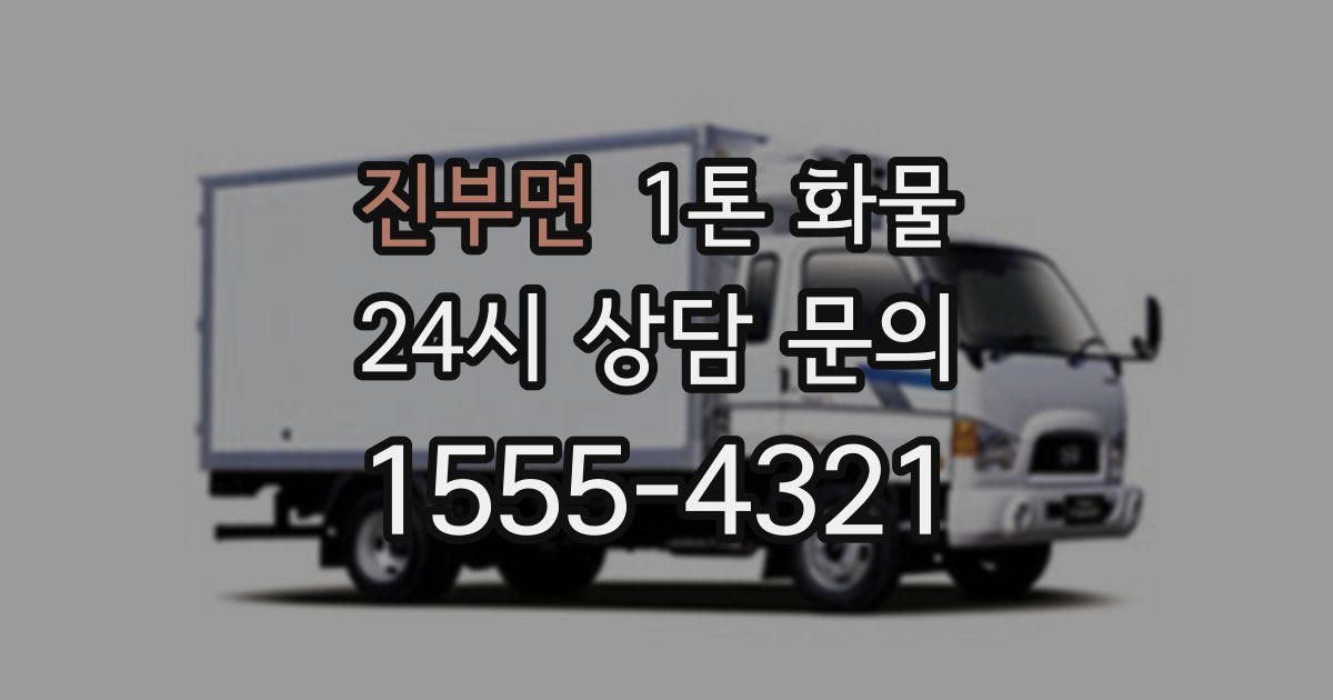 진부면 1톤 화물