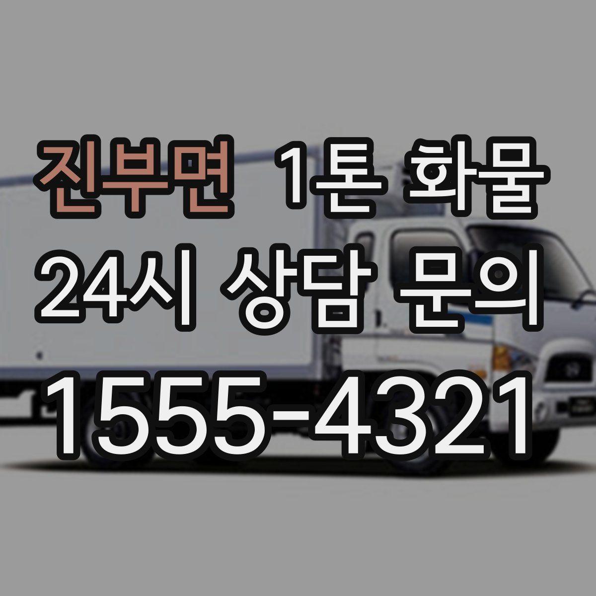 진부면 1톤 화물