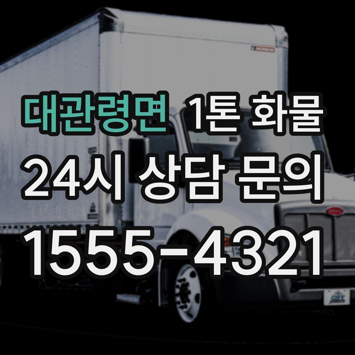 대관령면 1톤 화물