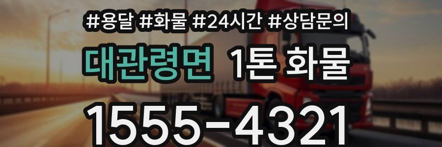 대관령면 1톤 화물