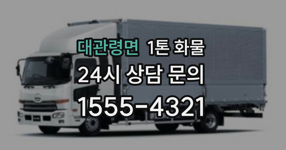 대관령면 1톤 화물