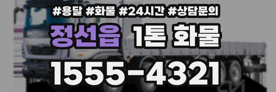 정선읍 1톤 화물