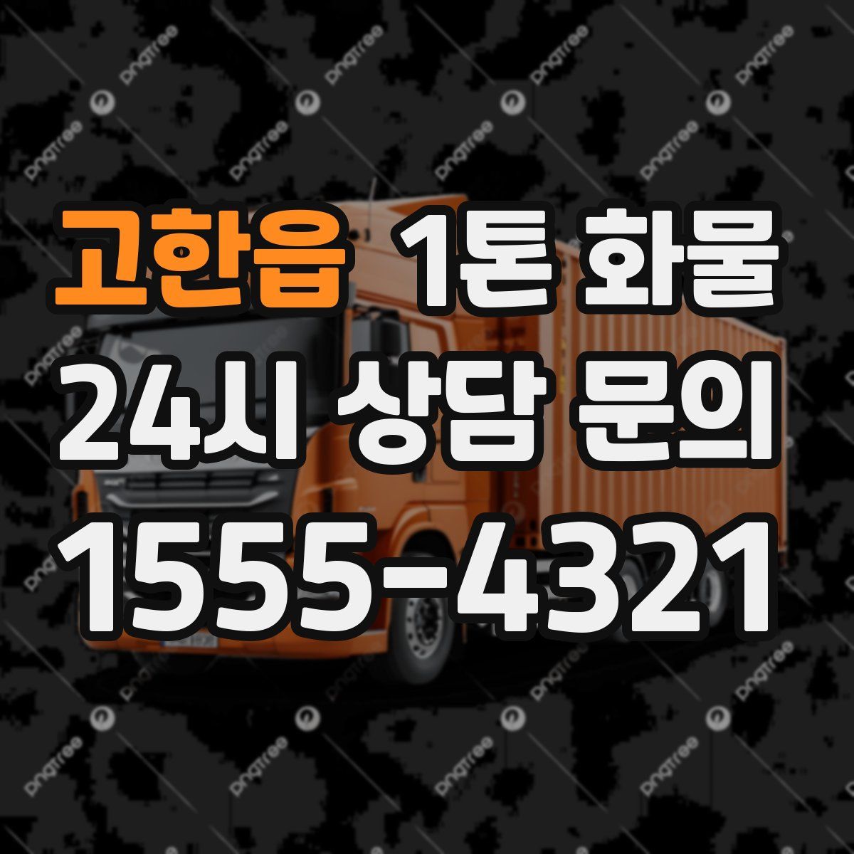 고한읍 1톤 화물